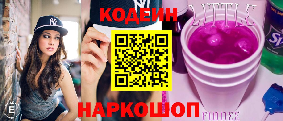 Codein напиток Lean (лин) Кирово-Чепецк